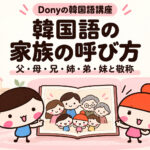 韓国語の家族の呼び方一覧｜弟・妹・兄・姉とオッパ・オンニの違い