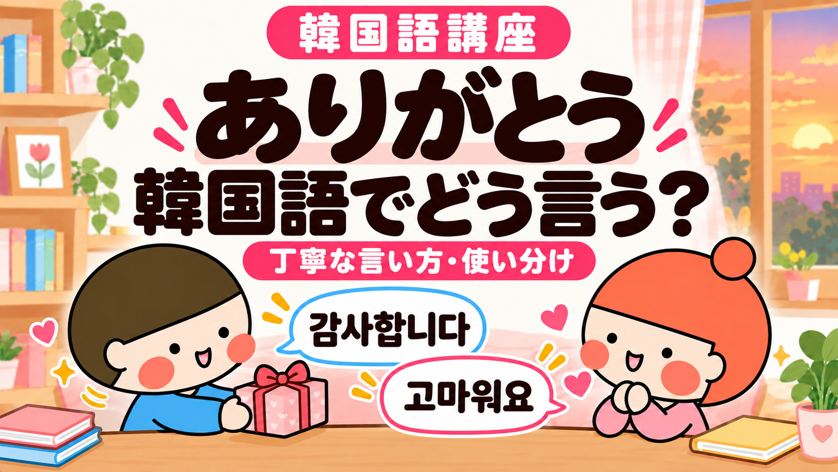 韓国語で「ありがとう」は？カムサハムニダ・コマウォヨの違いと例文