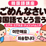 韓国語で「ごめんなさい」は？ミアネ・ミアネヨ・チェソンハムニダの違い