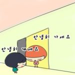 【無料韓国語講座】韓国語で「さようなら」とは？のサムネイル