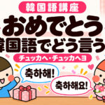 韓国語で「おめでとう」は？チュッカヘ・チュッカヘヨの違いと例文