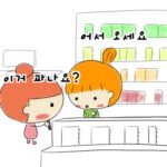 【無料韓国語講座】韓国でショッピングするときに使うといい言葉のサムネイル
