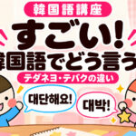 韓国語で「すごい」は？テダネヨ・テバク・クェンジャンヘヨの違い