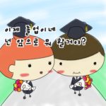 【無料講座】韓国語で「これからも」はなんと言うの？のサムネイル