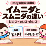 イムニダとスムニダの違い｜입니다・ㅂ니다・습니다の使い分け