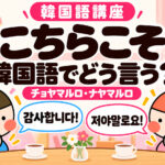 韓国語の「こちらこそ」—チョヤマルロ・ナヤマルロの使い方