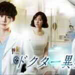 【韓国ドラマ】ドクター異邦人 最高の腕を持つドクターが愛する人の為に奮闘するラブストーリー