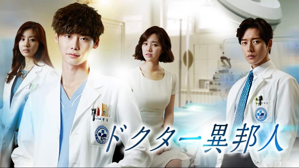 【韓国ドラマ】ドクター異邦人 最高の腕を持つドクターが愛する人の為に奮闘するラブストーリー