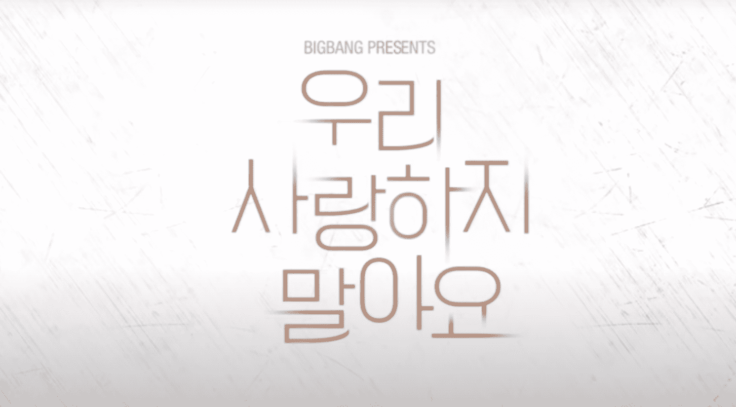 【K-POP歌詞翻訳】BIGBANG-우리 사랑하지 말아요（ウリ サランハジ マラヨ）