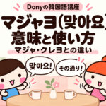 マジャヨ（맞아요）の意味と使い方｜マジャ・クレヨとの違い