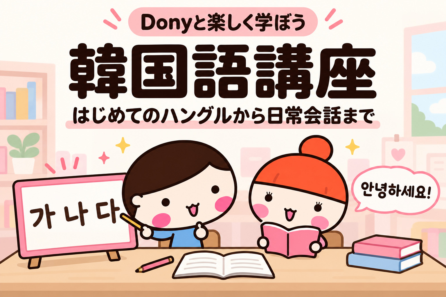 Donyの韓国語講座のサムネイル