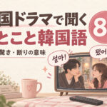 韓国ドラマで聞く短い韓国語8選｜返事・驚き・断りの意味を場面で解説