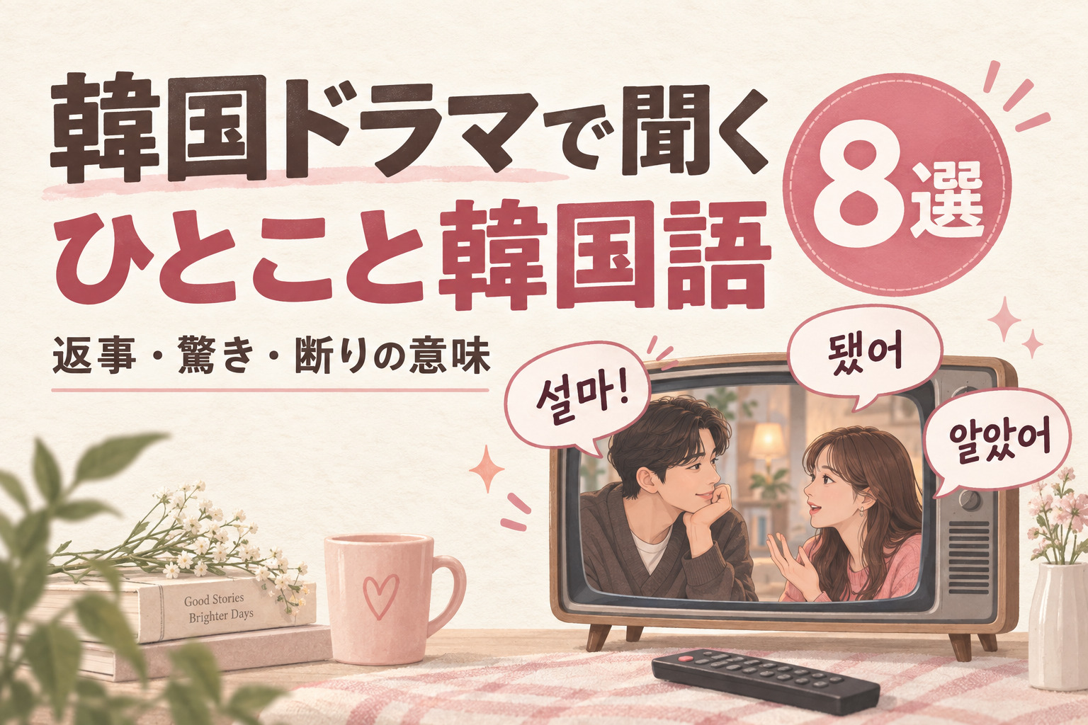 韓国ドラマで聞く短い韓国語8選｜返事・驚き・断りの意味を場面で解説