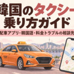 韓国のタクシーの乗り方｜配車アプリ・韓国語・料金トラブルの相談先