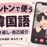 ヨントンで使う韓国語｜聞き取れないときの聞き返しと短い自己紹介