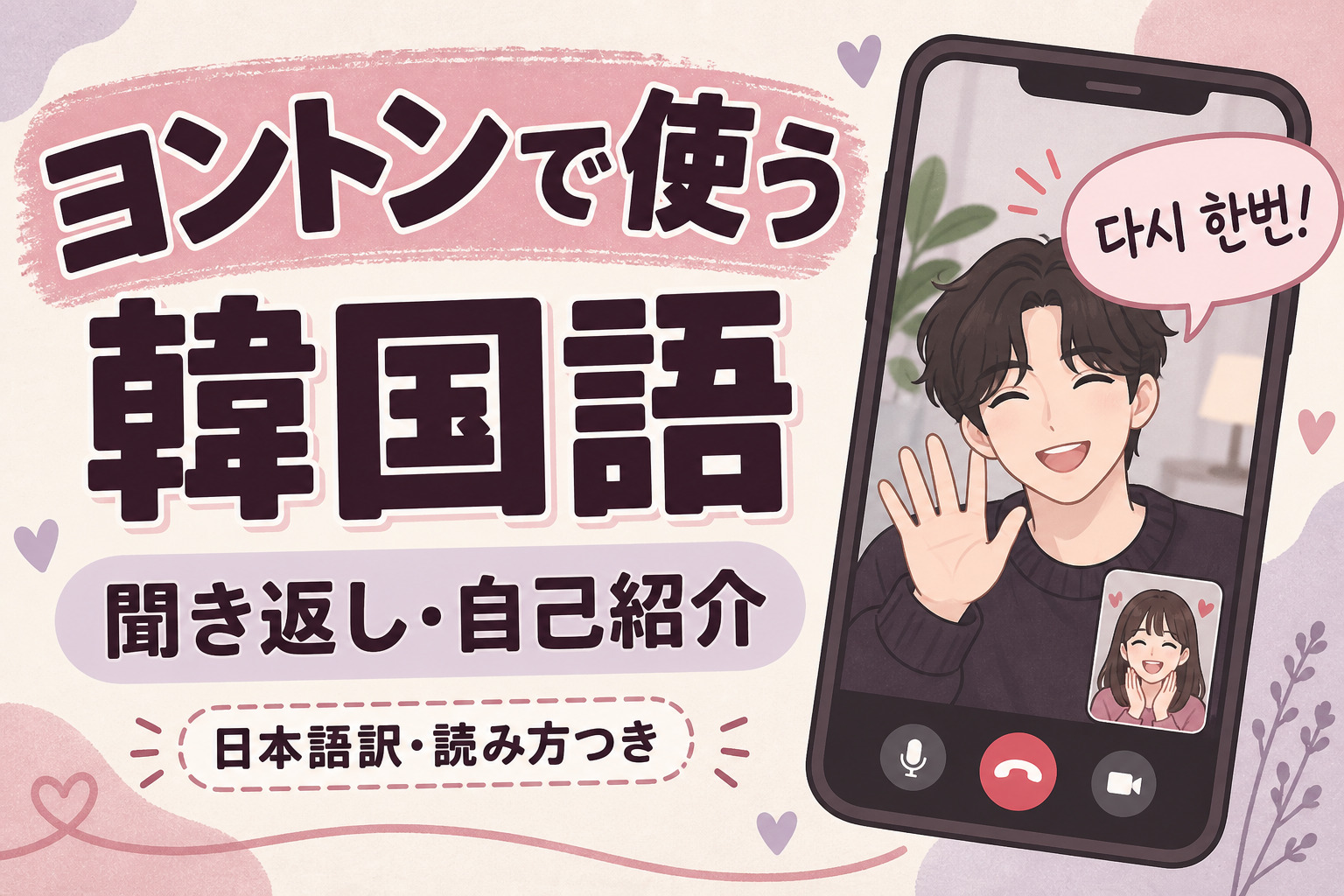 ヨントンで使う韓国語｜聞き取れないときの聞き返しと短い自己紹介