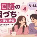 韓国語の相づち一覧｜ネ・マジャヨ・クレヨ・クロックナの使い分け