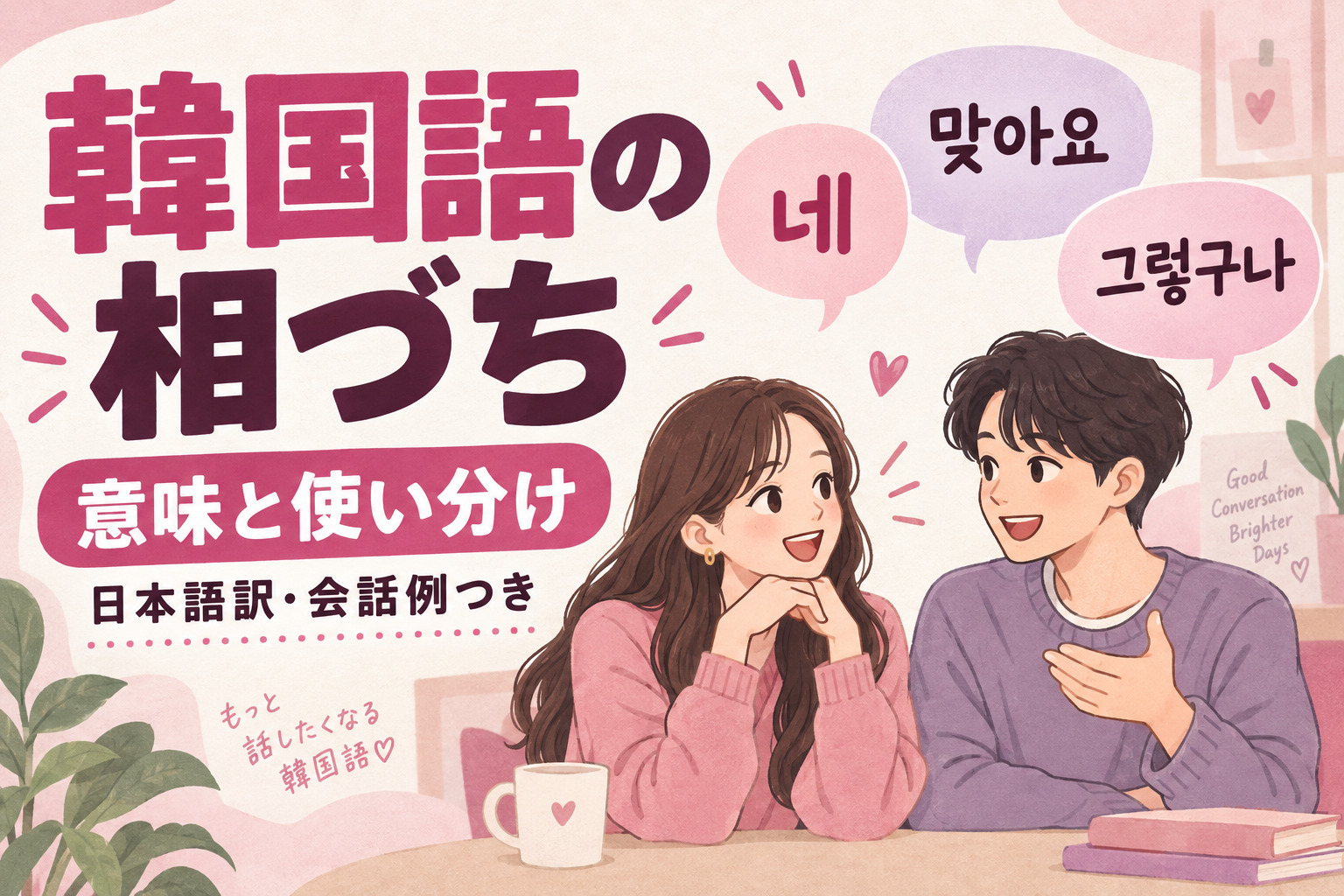 韓国語の相づち一覧｜ネ・マジャヨ・クレヨ・クロックナの使い分け